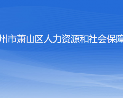 杭州市萧山区人力资源和社