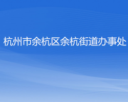 杭州市余杭区余杭街道办事处