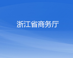 浙江省商务厅