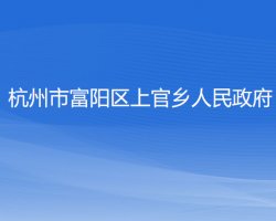 杭州市富阳区上官乡人民政府