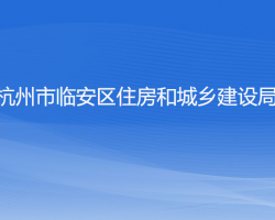 杭州市临安区住房和城乡建设局