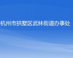 杭州市拱墅区武林街道办事处