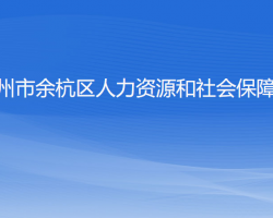 杭州市余杭区人力资源和社