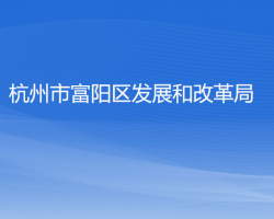 杭州市富阳区发展和改革局