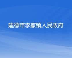 建德市李家镇人民政府