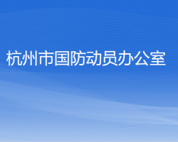 杭州市国防动员办公室