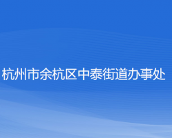 杭州市余杭区中泰街道办事处