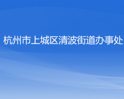 杭州市上城区清波街道办事处