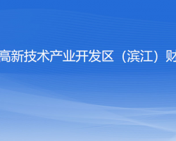 杭州高新技术产业开发区（滨江）财政局