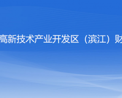 杭州高新技术产业开发区（