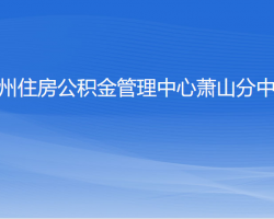 杭州住房公积金管理中心萧山分中心