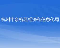 杭州市余杭区经济和信息化