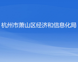 杭州市萧山区经济和信息化局