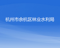 杭州市余杭区林业水利局