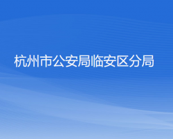 杭州市公安局临安区分局