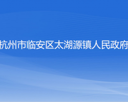 杭州市临安区太湖源镇人民政府