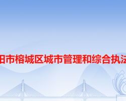 揭阳市榕城区城市管理和综合执法局