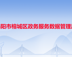 揭阳市榕城区政务服务数据管理局