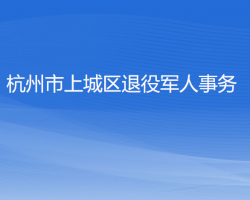 杭州市上城区退役军人事务局