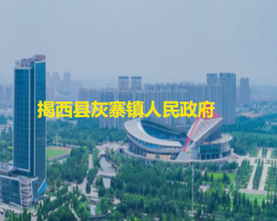 揭西县灰寨镇人民政府