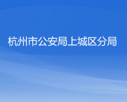 杭州市公安局上城区分局