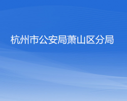 杭州市公安局萧山区分局