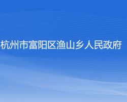 杭州市富阳区渔山乡人民政府