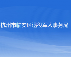 杭州市临安区退役军人事务局默认相册