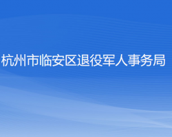 杭州市临安区退役军人事务