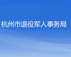 杭州市退役军人事务局