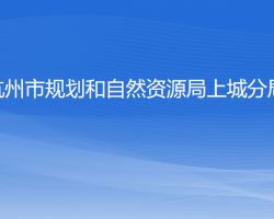 杭州市规划和自然资源局上城分局