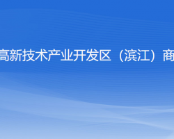 杭州高新技术产业开发区（滨江）商务局