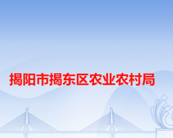 揭阳市揭东区农业农村局