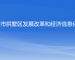杭州市拱墅区发展改革和经济信息化局