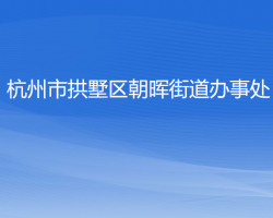 杭州市拱墅区朝晖街道办事处