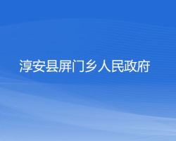 淳安县屏门乡人民政府