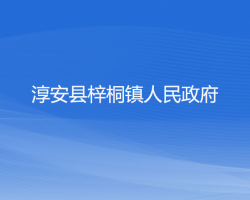 淳安县梓桐镇人民政府