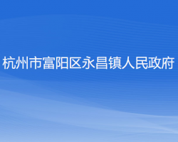 杭州市富阳区永昌镇人民政府