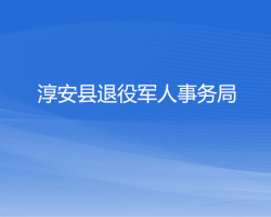 淳安县退役军人事务局