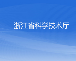 浙江省科学技术厅