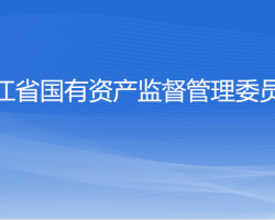 浙江省人民政府国有资产监