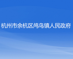 杭州市余杭区鸬鸟镇人民政府