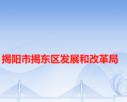 揭阳市揭东区发展和改革局