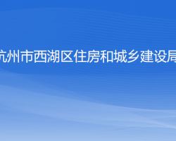 杭州市西湖区住房和城乡建设局
