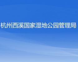 杭州西溪国家湿地公园管理