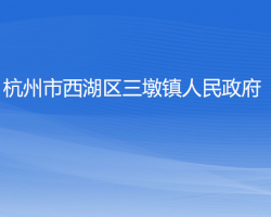 杭州市西湖区三墩镇人民政府