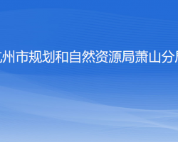 杭州市规划和自然资源局萧山分局