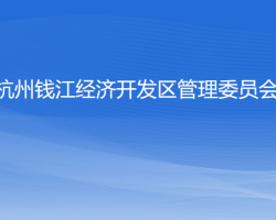 杭州钱江经济开发区管理委员会