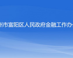 杭州市富阳区人民政府金融