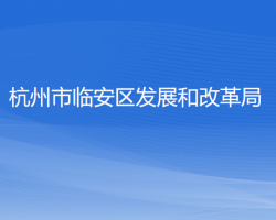 杭州市临安区发展和改革局